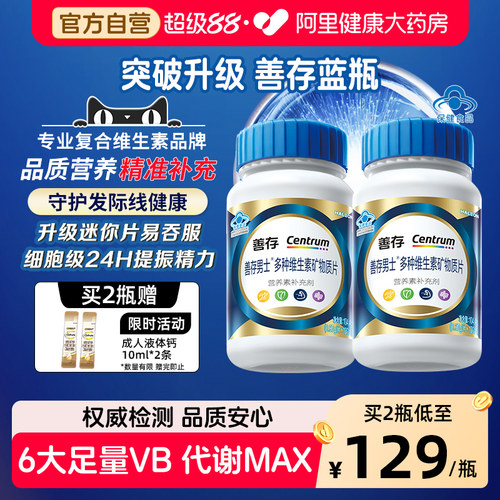 善存蓝瓶男女多种复合维生素B族矿物质钙锌硒b1b2b6礼盒官方旗舰