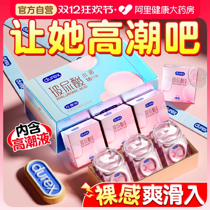 杜蕾斯玻尿酸！超薄超水润！女性高潮之选！