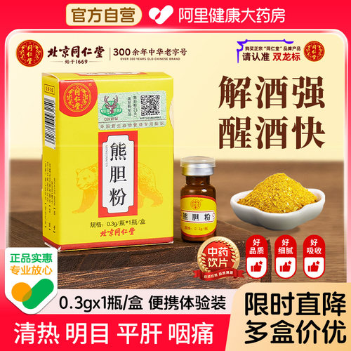 熊胆粉北京同仁堂解酒平肝