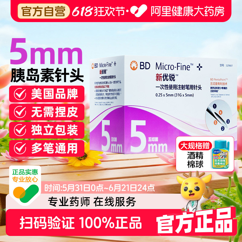 BD新优锐胰岛素针头5mm通用一次性无菌注射司美格鲁肽独立包装