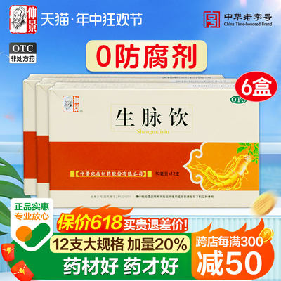 【仲景】生脉饮10ml*12支/盒止汗贫血自汗补血益气生津