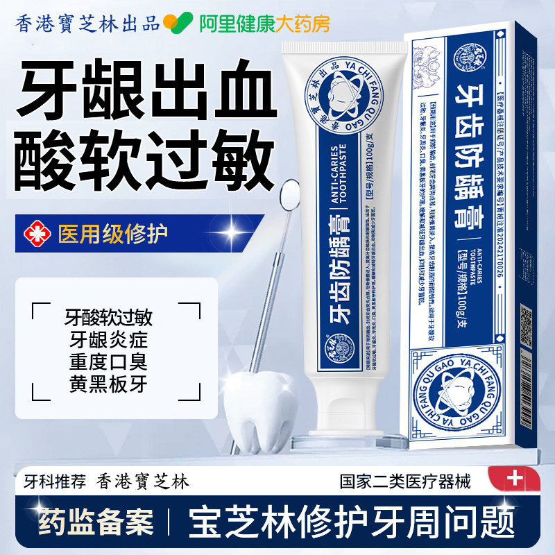 香港宝芝林牙专用周脱敏口腔牙龈炎萎缩牙齿防龋膏官方抗敏修复