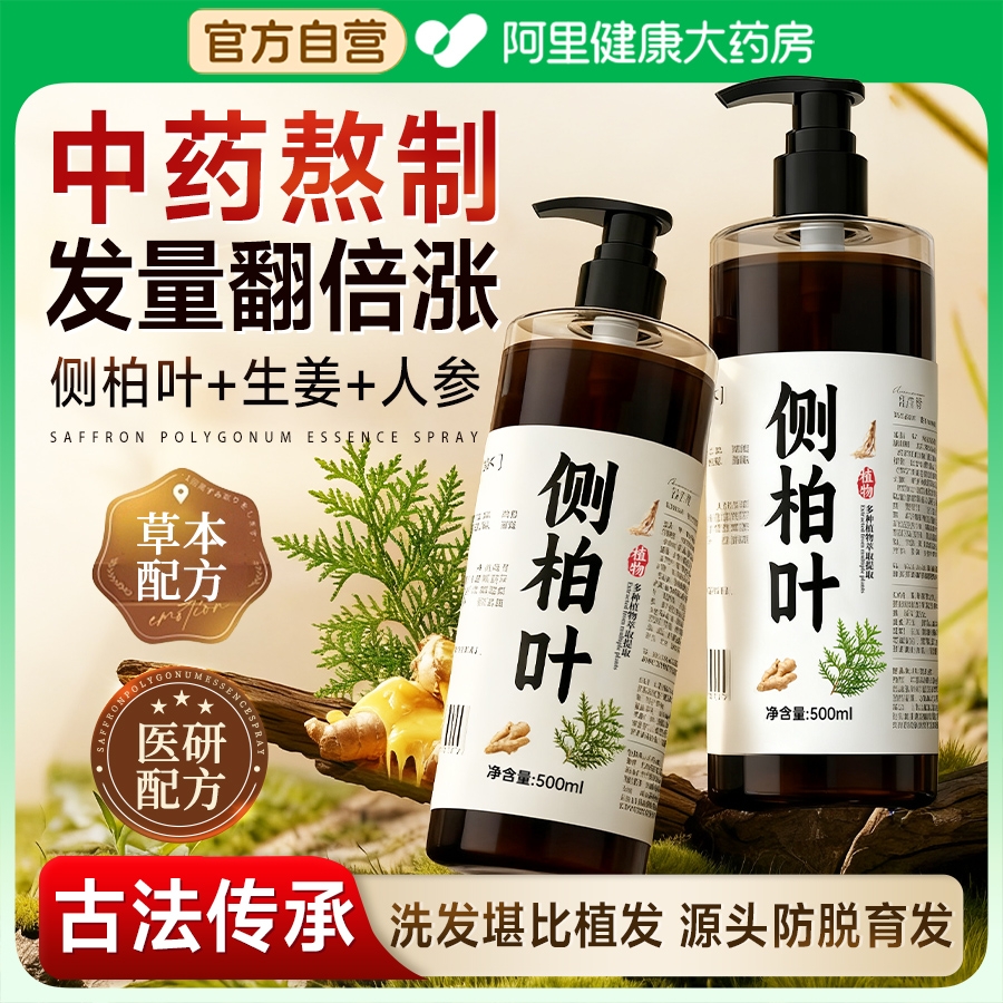 纯古法中药熬制侧柏叶防脱洗发水