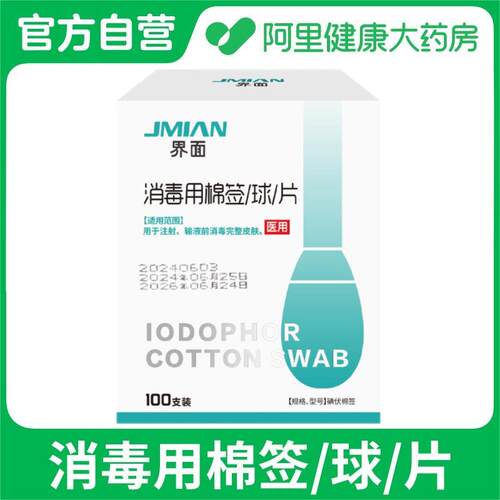 界面碘伏棉签100支装用注射输液前医用皮肤家庭常备清洁医药独立