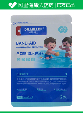 【阿里健康自营】米勒博士创口贴B2型 5cmx7cm