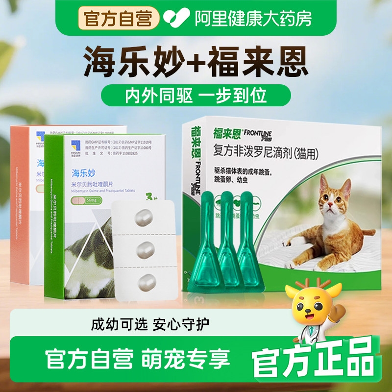 福来恩猫咪驱虫药海乐妙体内体外同驱一体成幼猫打虫药除跳蚤蛔虫