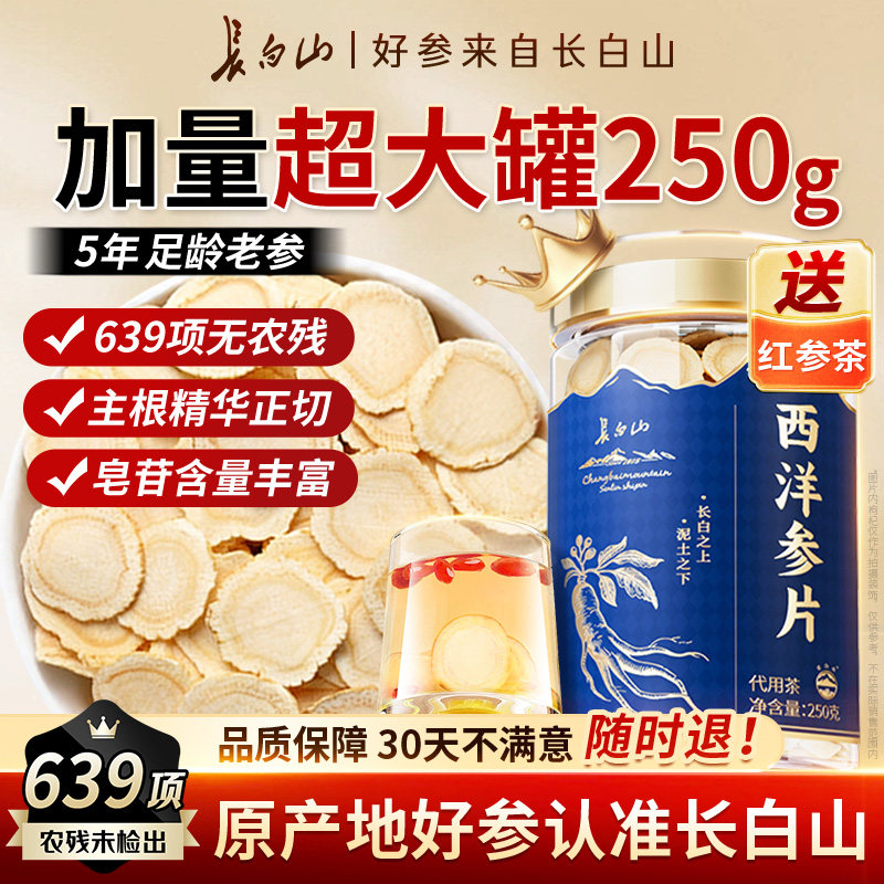 长白山西洋参片250g特大罐正品官方旗舰店生晒参切片泡水喝礼盒装