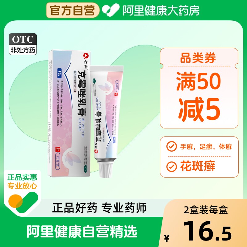 仁和克霉唑乳膏锉软膏阴道炎妇科用药正品包邮癣药膏杀菌外阴瘙痒