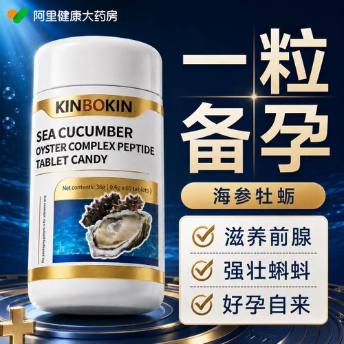 海参牡蛎男性士备孕提高精子