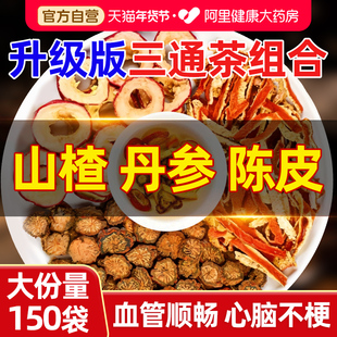 福东海三通茶山楂丹参陈皮茶中正品官方旗舰店药材通活化血瘀血管