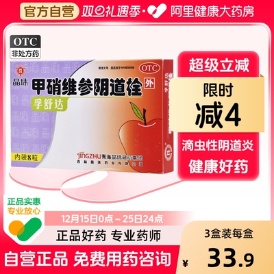 【自营】【晶珠】甲硝维参阴道栓8粒/盒外阴瘙痒外阴炎阴道炎妇科炎症