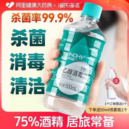 海氏海诺75度酒精喷雾消毒液500ml乙醇医用室内衣物杀菌免洗手液