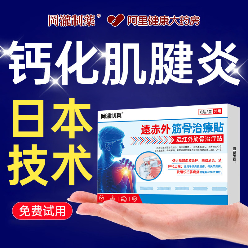 钙化性肌腱炎肩袖损伤肩周炎肩膀胳膊疼痛撕裂治疗膏药贴膜炎官方