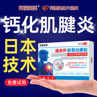钙化性肌腱炎肩袖损伤肩周炎肩膀胳膊疼痛撕裂治疗膏药贴膜炎官方