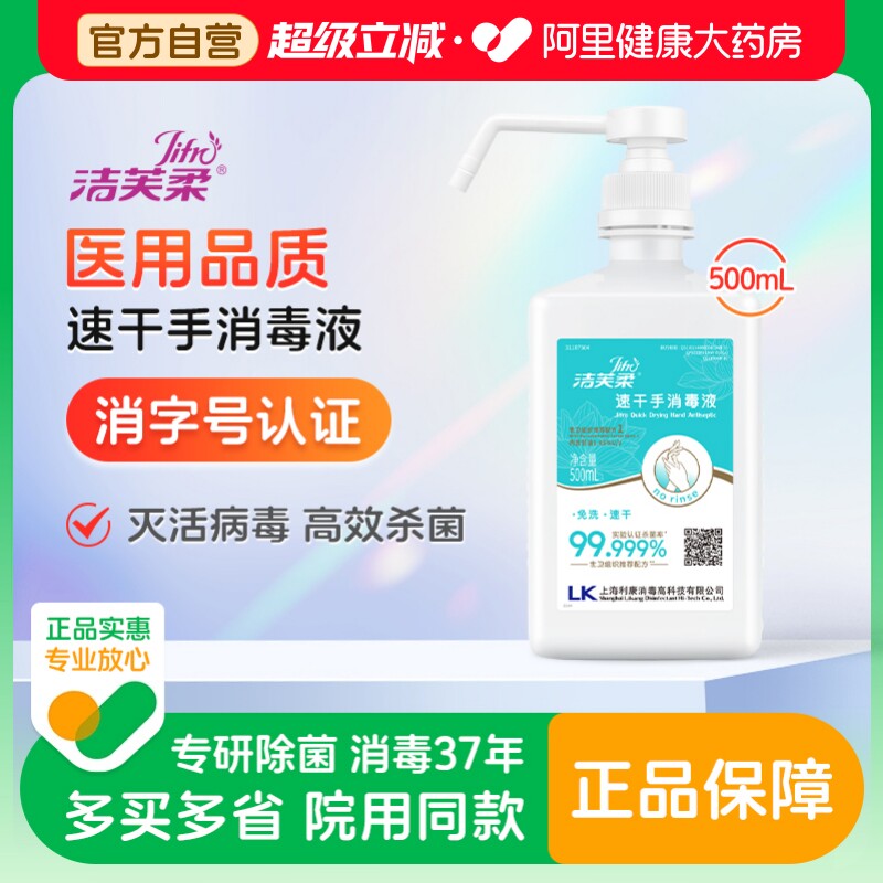 洁芙柔免洗速干杀菌洗手液消毒液医用同款灭活病毒世卫推荐配方图片