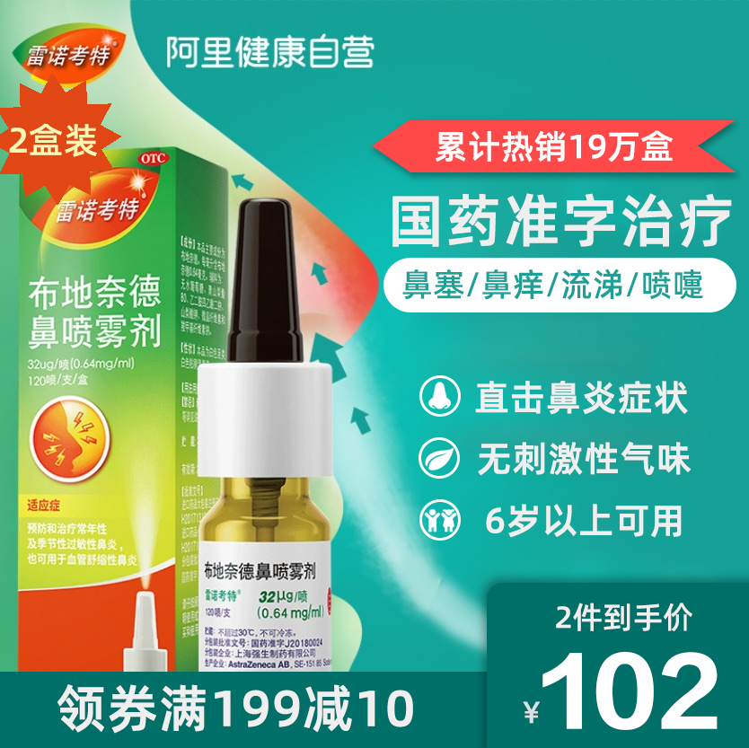 2盒装雷诺考特布地奈德鼻喷剂过敏性鼻炎膏药喷雾治疗鼻塞吸入
