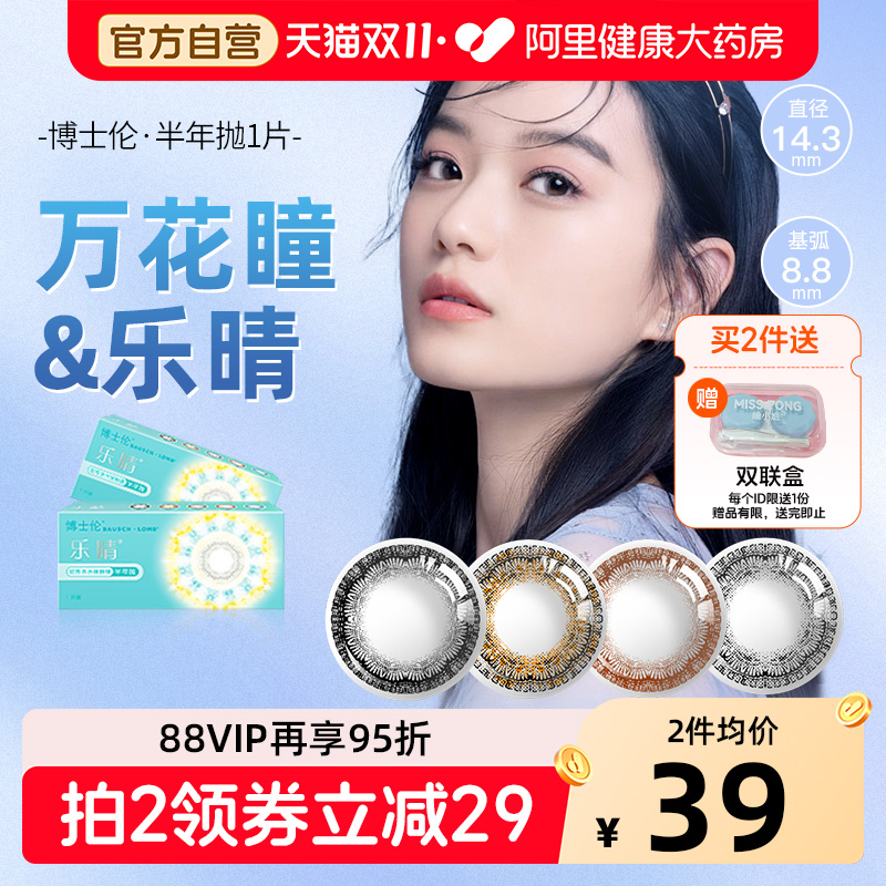 博士伦万花瞳乐睛美瞳半年抛1片装近视彩色隐形眼镜大小直径官方