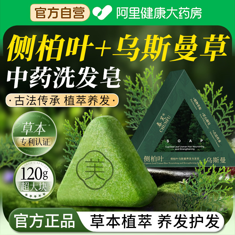 【阿里自营】侧柏叶乌斯曼洗发皂图片