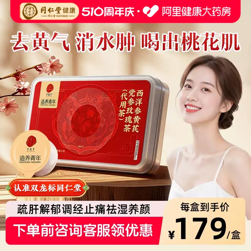 同仁堂西洋参黄芪党参玫瑰茶大姨妈调理气血补女人养生茶枸杞红枣