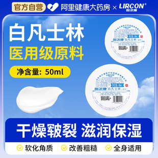 利尔康医用白凡士林50ml药用纯油干裂润肤滋润软膏润滑剂婴儿护手
