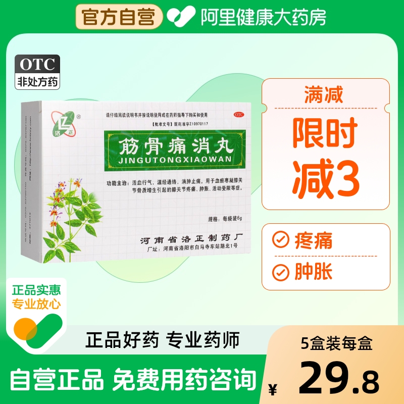 【洛正】筋骨痛消丸6g*12袋/盒骨质增生消肿止痛膝关节疼痛膝关节肿胀