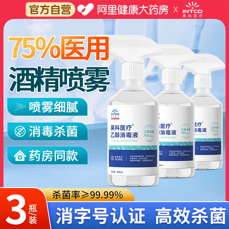 英科75%医用酒精喷雾500ml*3瓶