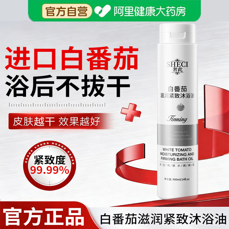 白番茄沐浴油以油养肤舒缓滋润保湿抗氧焕亮清洁沐浴露官方正品