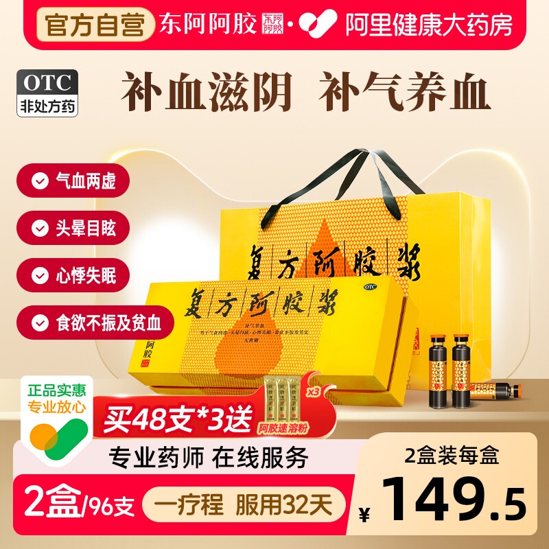 东阿阿胶复方阿胶浆48支阿胶口服液补血口服液补气补血失眠中秋礼