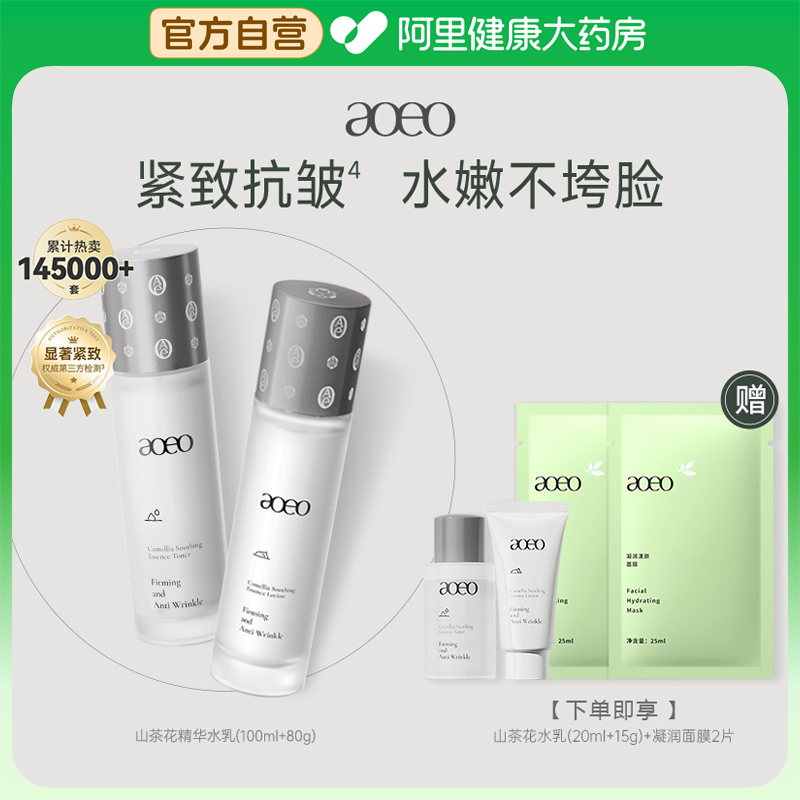 【阿里健康自营】AOEO山茶花精华水乳套装抗糖抗氧化补水保湿紧致