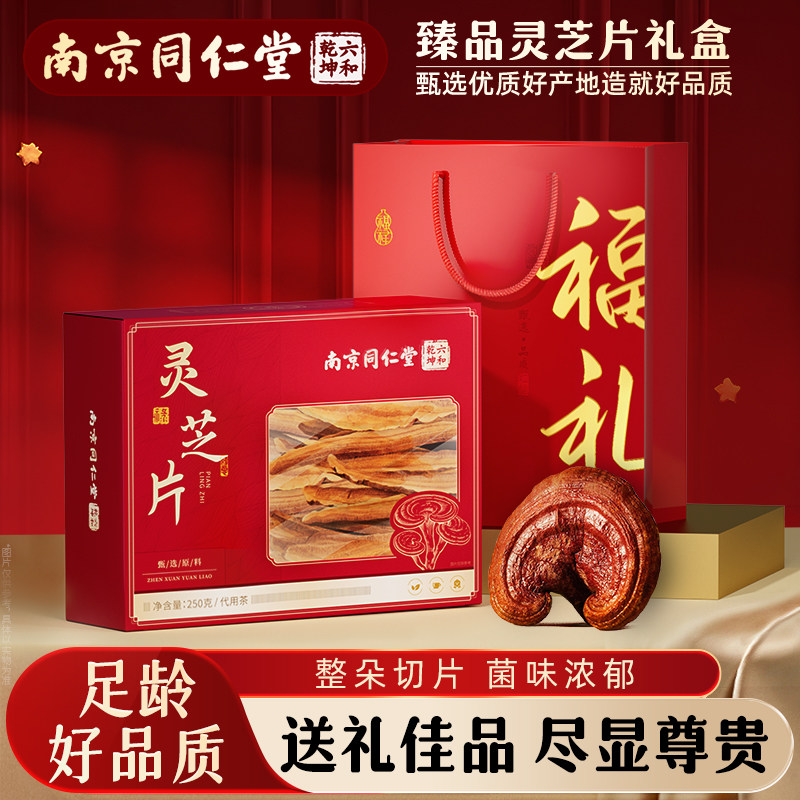 南京同仁堂灵芝片非野生中药材过新年春节年货礼盒送长辈爸妈礼品,传统滋补营养品,灵芝片,淘宝优惠券,粉丝福利购,淘宝优惠卷