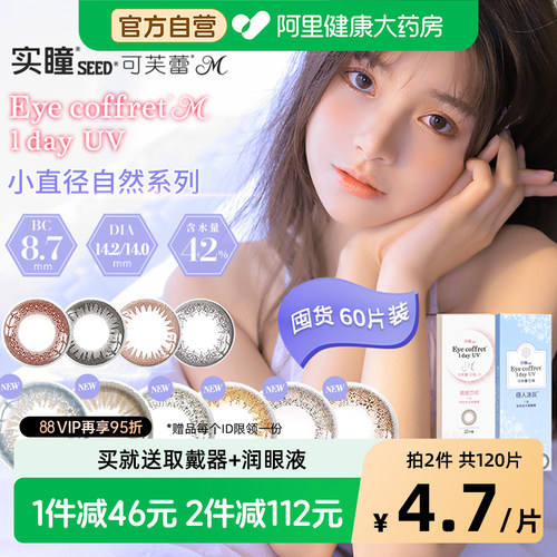 可芙蕾系列SEED/实瞳彩色隐形眼镜可芙蕾日抛30片