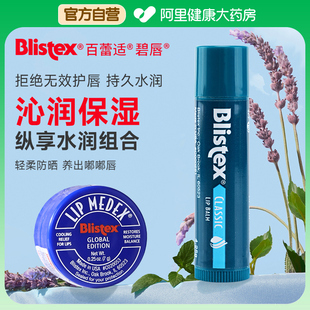 BLISTEX 阿里健康自營 縱享水潤組合7g 4.25g 百蕾適