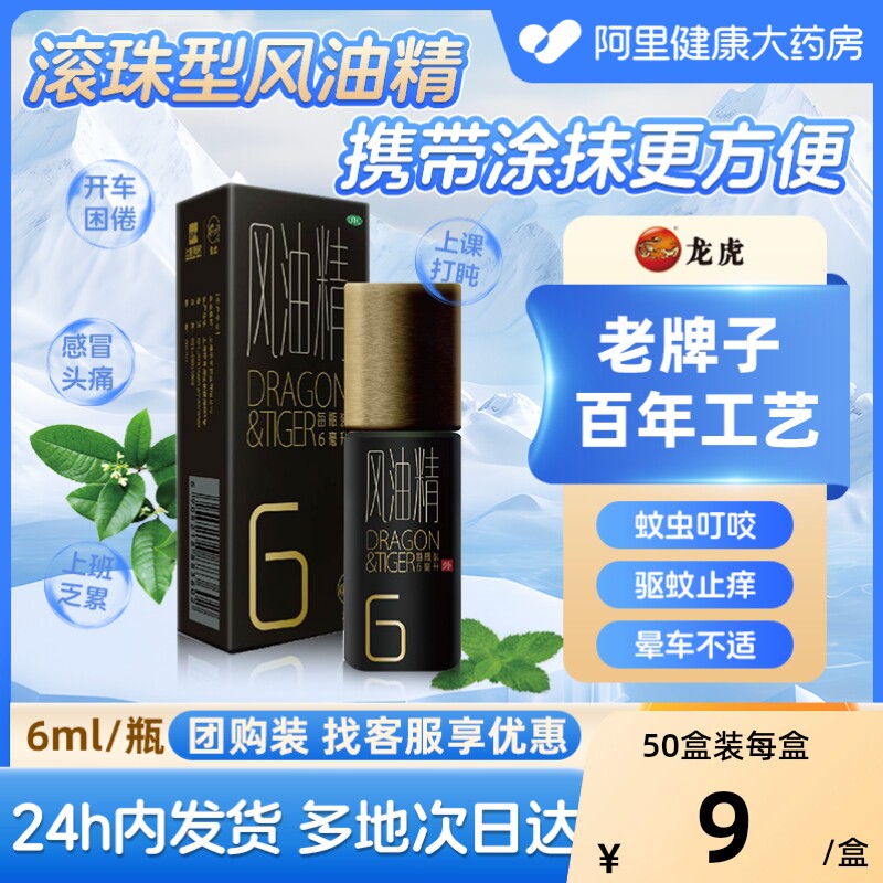 龙虎 滚珠型风油精6ml清凉止痛驱风止痒用于蚊虫叮咬头痛头晕晕车