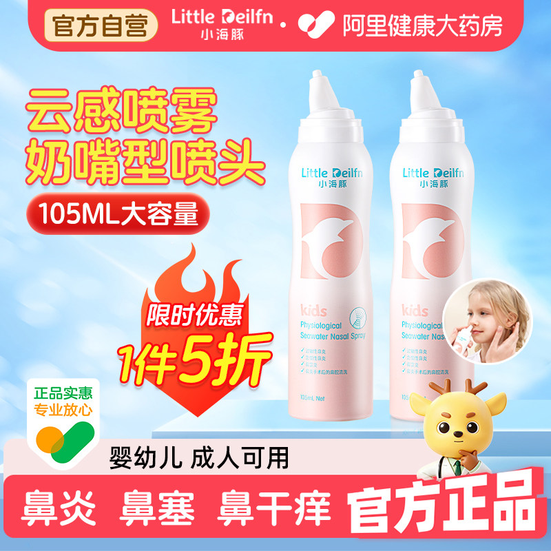 新款小海豚生理性海水鼻喷105ml										