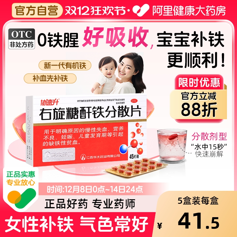 【自营】【协速升】右旋糖酐铁分散片25mg*45片/盒补铁妊娠孕妇产后补铁补气养血调理