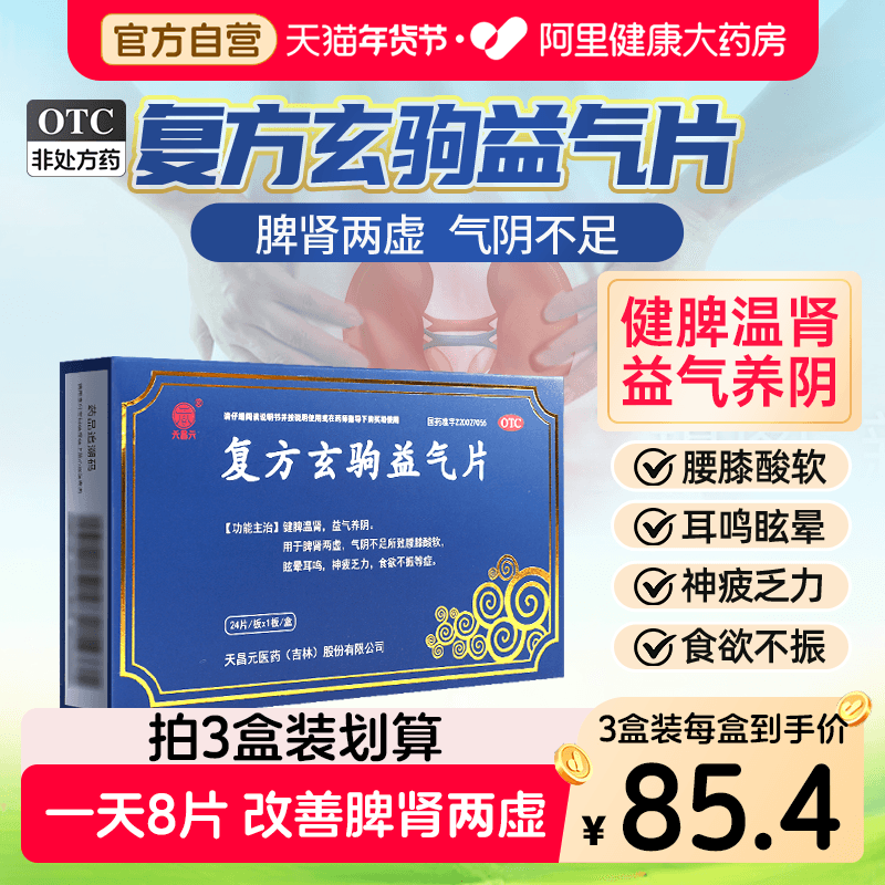 天昌元复方玄驹益气片胶囊正品健脾益肾脾肾两虚肾虚脾弱补肾益气,OTC药品/国际医药,健脾益肾,淘宝优惠券,粉丝福利购,淘宝优惠卷