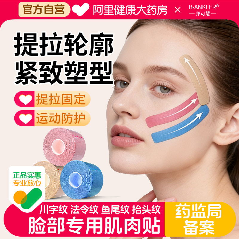 邦可慧医用脸部肌肉贴提拉面部图片