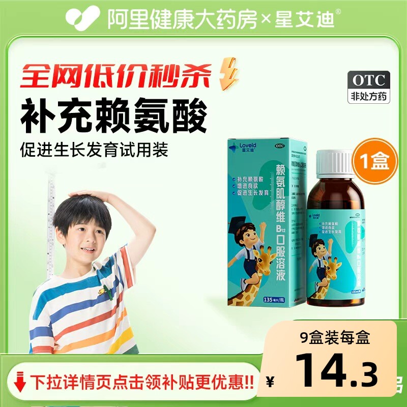 赖氨酸B12口服液星艾迪赖氨酸促进维B吸收儿童青少年赖氨肌醇维b