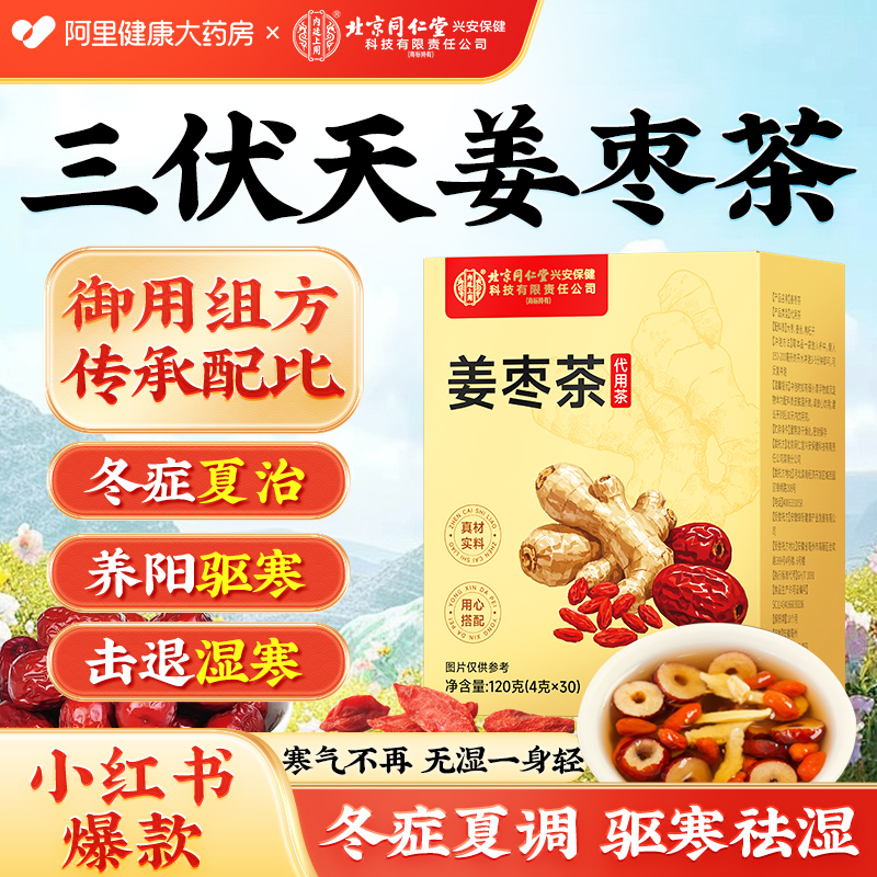 三伏天姜枣茶独立茶包夏季养生茶