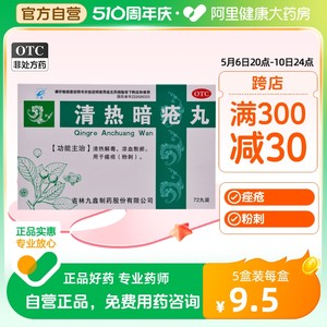 【九鑫】清热暗疮丸151mg*72丸/盒粉刺痤疮清热解毒祛痘去痘印