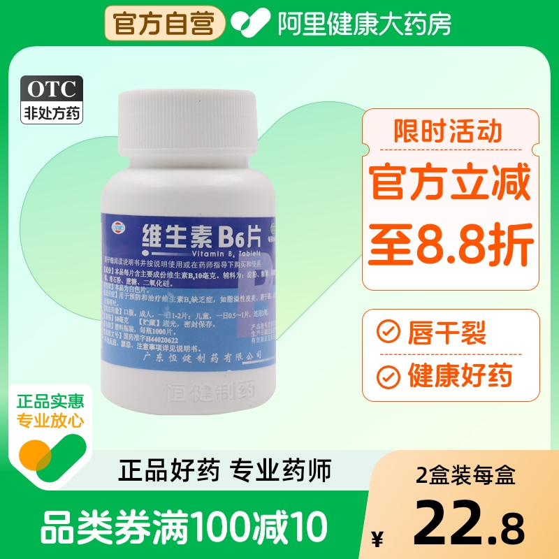 【恒健】维生素B6片10mg*1000片/瓶脂溢性皮炎祛痘呕吐生发口臭
