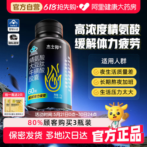 缓解体力疲劳精氨酸杰士邦