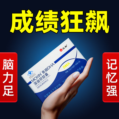 仁和dha增强学生记忆力补大脑青少年高中生脑眼发育鱼油软胶囊PS
