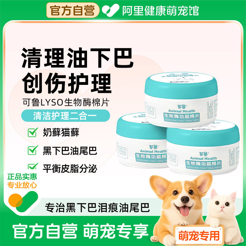 可鲁生物酶棉片猫咪黑下巴清洁毛囊皮肤病猫油尾巴狗狗去泪痕湿巾,宠物/宠物食品及用品,皮肤喷剂,淘宝优惠券,粉丝福利购,淘宝优惠卷