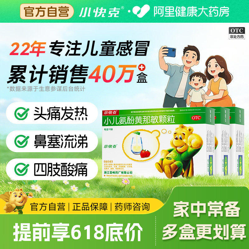 快克小儿氨酚黄那敏颗粒4g*10袋*3盒 19.9元 - 线报酷