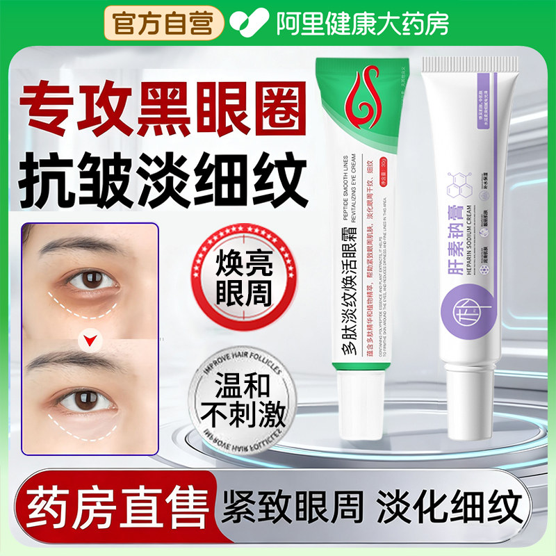 肝素钠膏正品多肽淡纹焕活眼霜淡化黑眼圈眼袋细纹抗皱紧致保湿