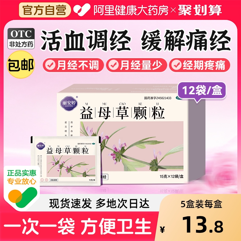 【自营】【丽安婷】益母草颗粒15g*12袋/盒