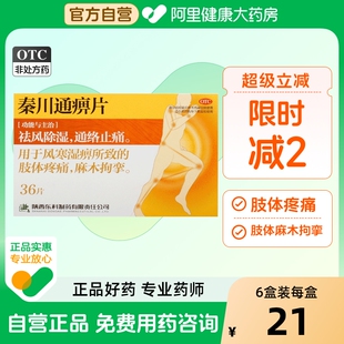 秦川通痹片胶囊治疗麻木风湿性关节炎手脚祛风除湿外伤专业拘挛