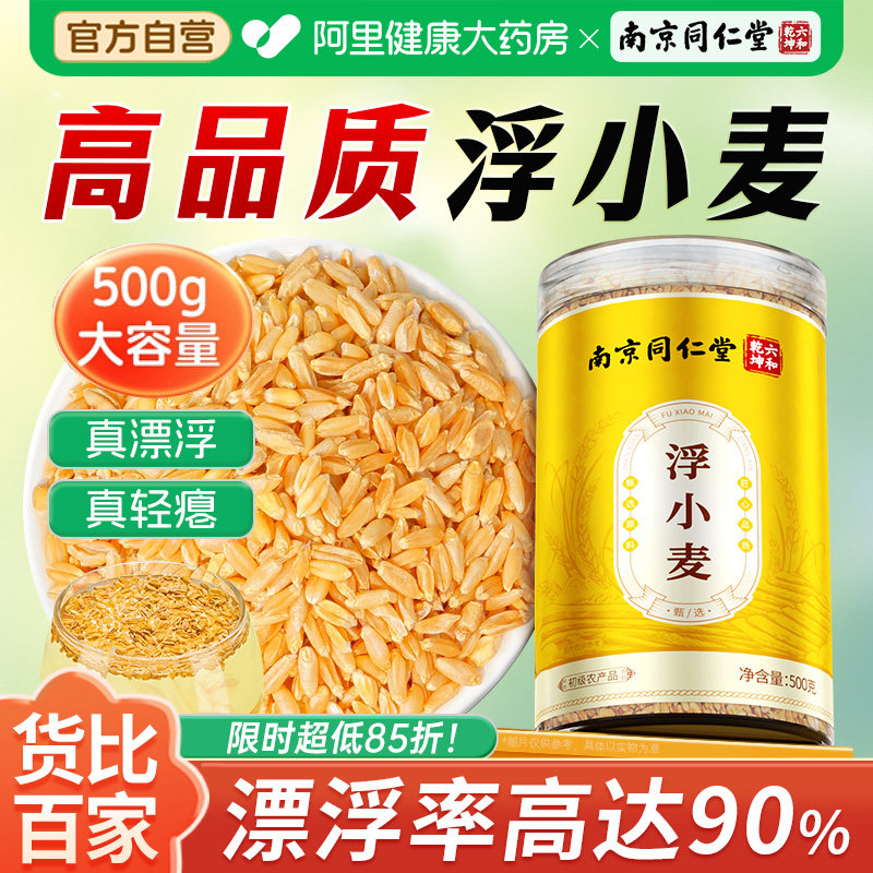 南京同仁堂浮小麦泡水泡茶非中药材可搭甘麦大枣茶包正品旗舰店