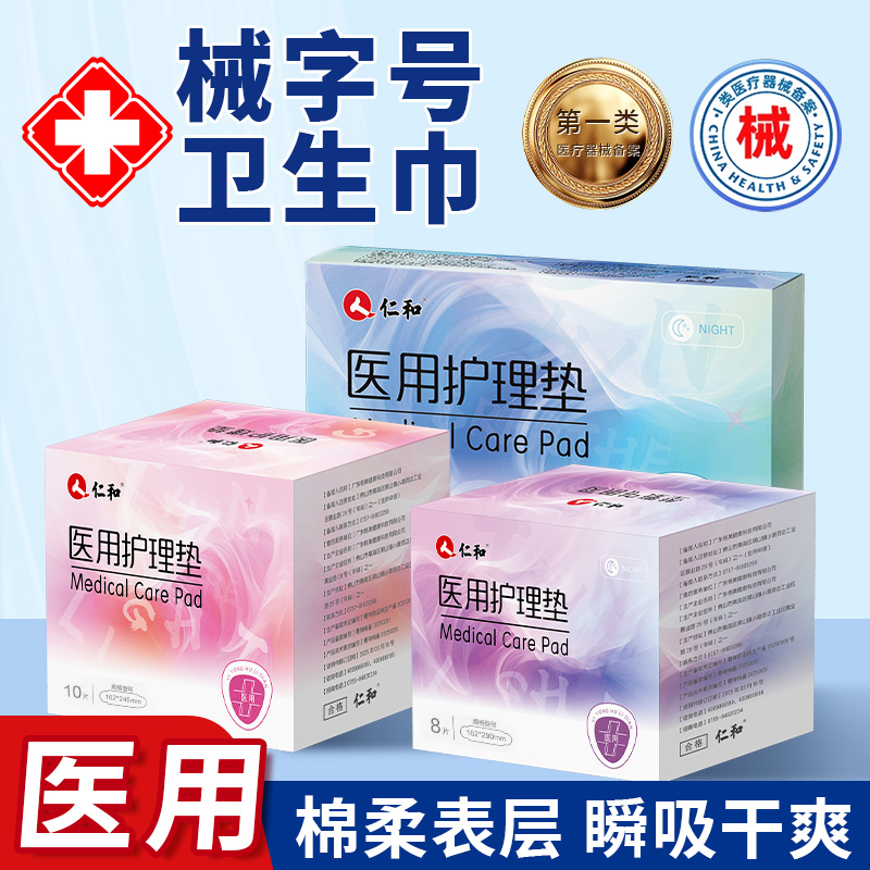 仁和医用卫生巾姨妈巾日夜用正品